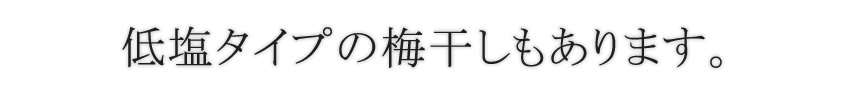 梅干し・商品詳細