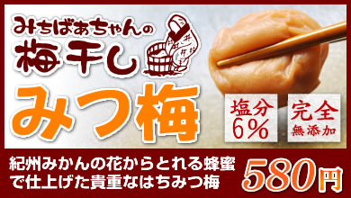 みつ梅