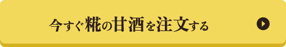 今すぐ糀の甘酒を注文する