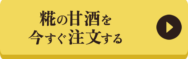 今すぐ糀の甘酒を注文する