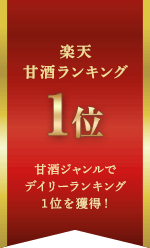 楽天甘酒ランキング1位