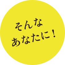 そんなあなたに！