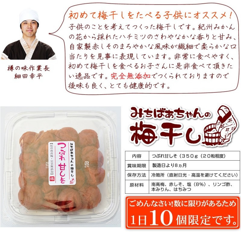 みっちょ　【mix】大潰れはちみつ梅3と激紫蘇甘1とはち5 みちばあちゃんの梅干し「つぶれ甘しそ」』3個まで購入可能