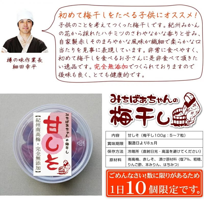 みちばあちゃんの梅干し「甘しそ」』