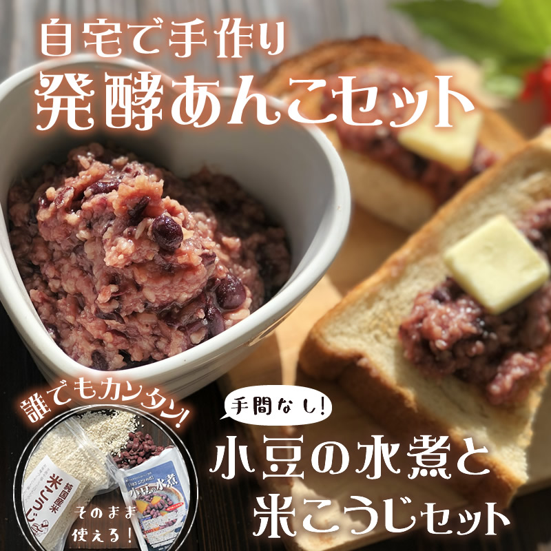 あんこのこ 楽天市場】＼罪悪感のないあんこ！／『発酵あんこ セット』送料