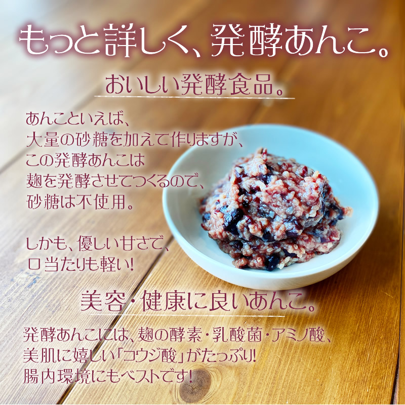 発酵あんこセット』【メール便対応1通1個まで】