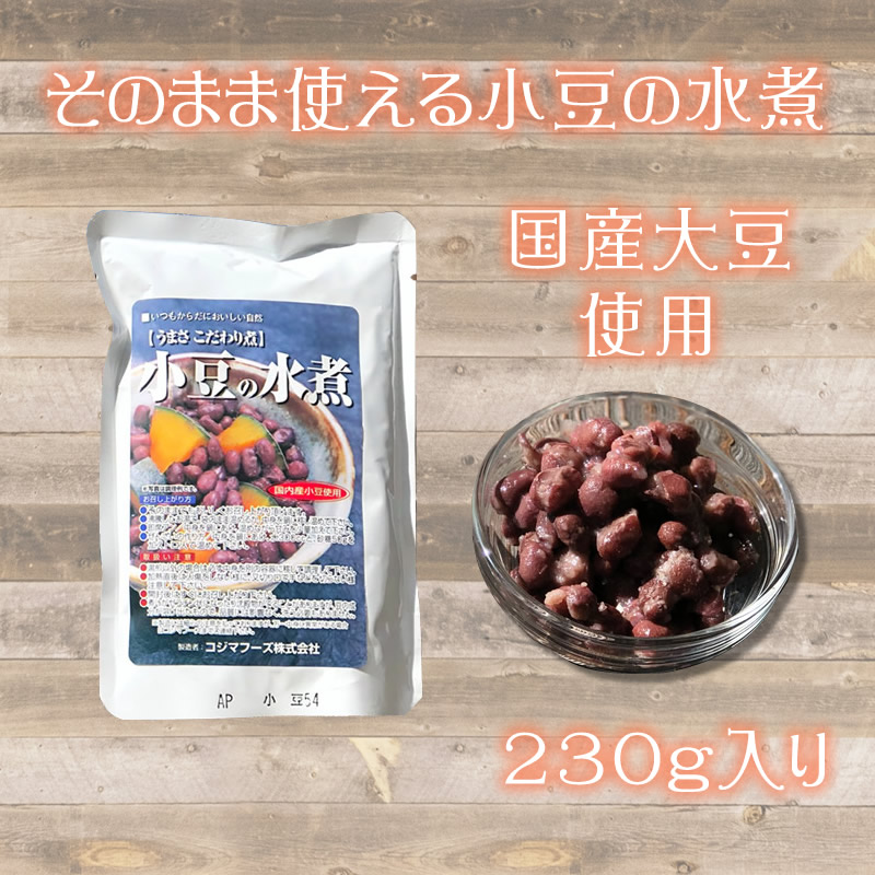 小豆の水煮』【メール便対応1通3個まで】