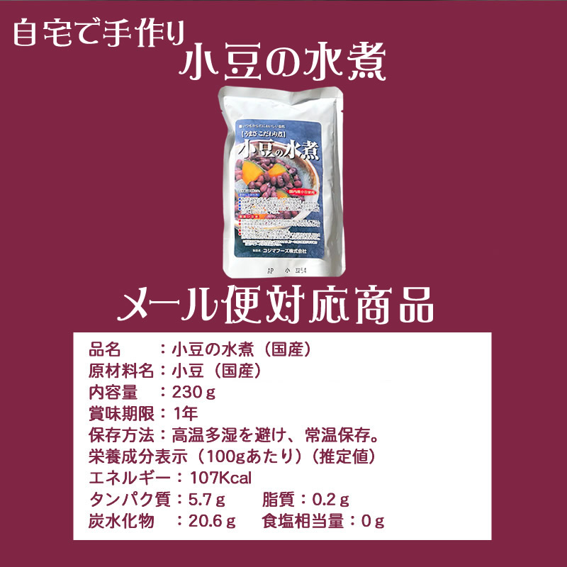 小豆の水煮』【メール便対応1通3個まで】