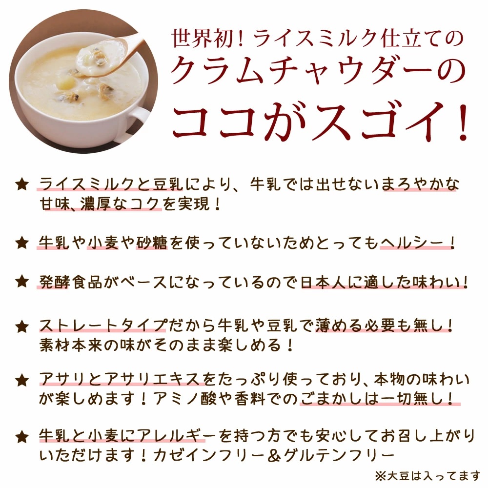 別倉庫からの配送】 濃厚 味わい満足 ライスミルク クラムチャウダー2個セット 無添加 牛乳 小麦 砂糖不使用 ライスミルクと豆乳仕立て グルテンフリー  カゼインフリー アレルギー 特定7品目不使用 米こうじ