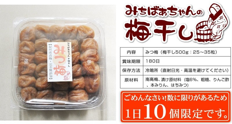 みちばあちゃんの梅干し「みつ梅」500g』