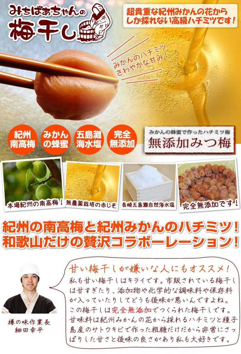 みちばあちゃんの梅干し「みつ梅」』