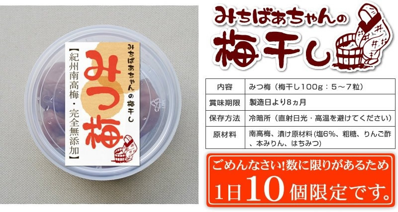 梅02ページ みちばあちゃんの梅干し「みつ梅」』