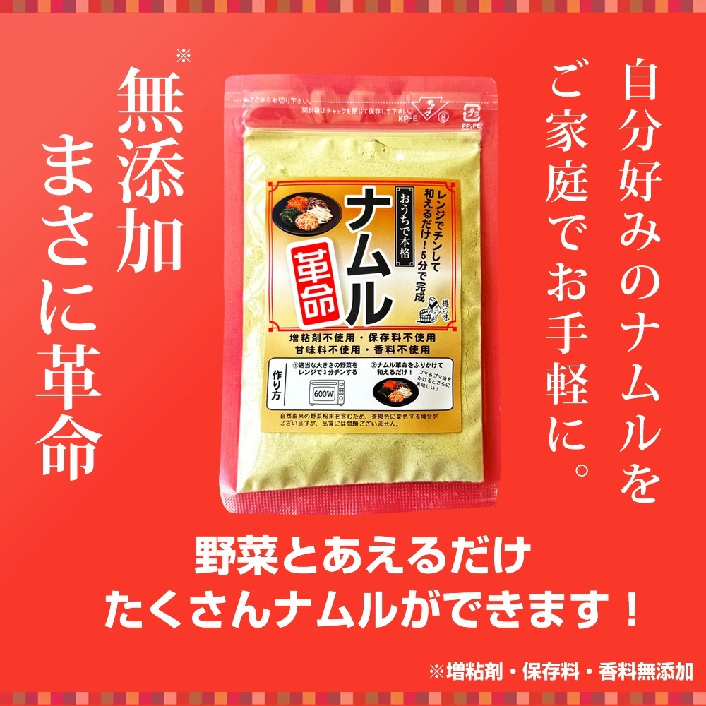 ナムル革命』【メール便対応1通8個まで】