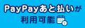 PAYPAYあと払い
							