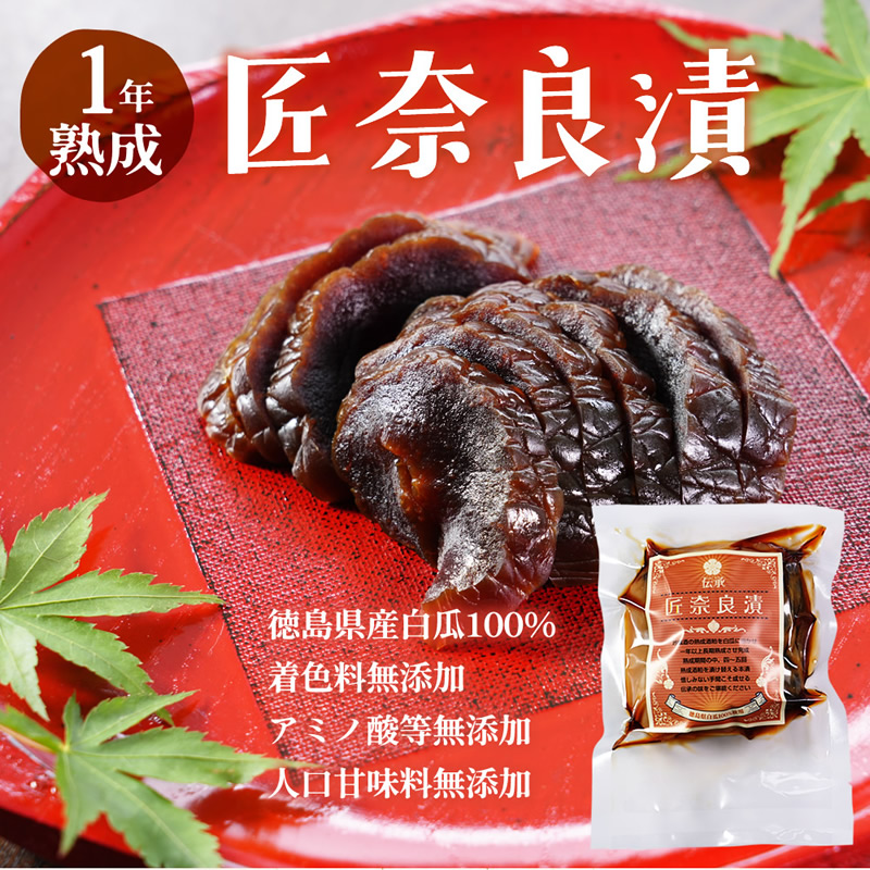 匠 奈良漬』【メール便対応1通3個まで】