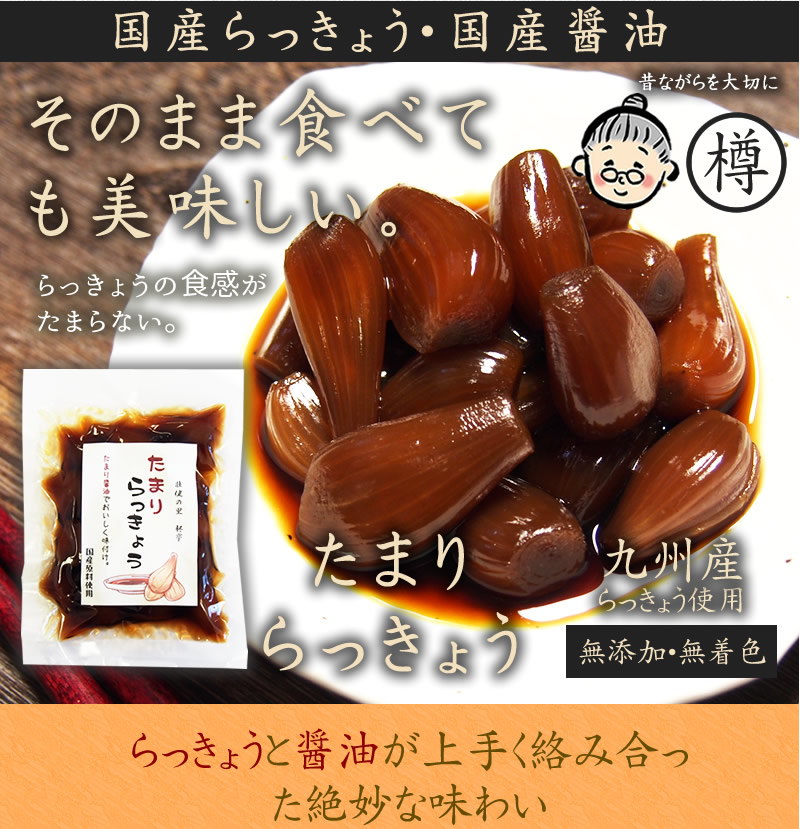 たまり漬け らっきょう 150g 648円 浅太郎 袋入り 【お年玉セール特価】 浅太郎