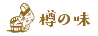 昔ながらの自然の味、無添加の味を大切にする漬物屋「樽の味」