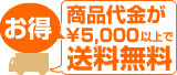 【お得!】商品代金が5000円以上で送料無料!