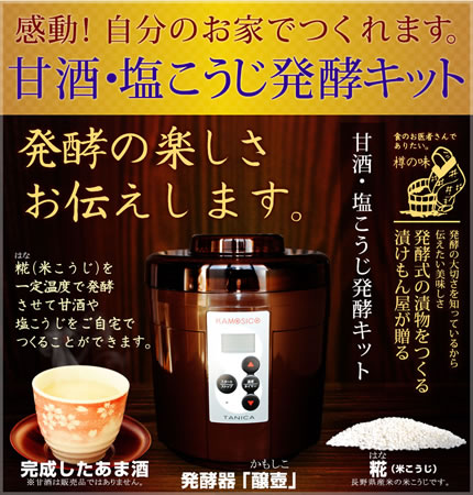 甘酒・塩こうじ発酵キット