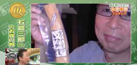 石倉三郎さんが沢庵を紹介