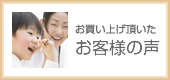 お買い上げいただいたお客様の声