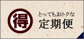 定期便