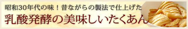 昭和30年代の味!昔ながらの製法で仕上げた乳酸発酵の美味しいたくあん